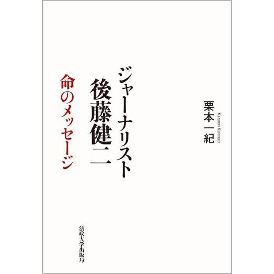 ジャーナリスト後藤健二　命のメッセージ / 栗本　一紀　著