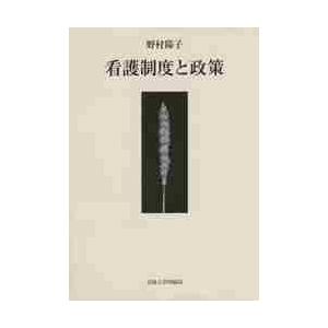 看護制度と政策 / 野村　陽子　著