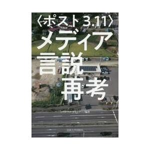 〈ポスト３．１１〉メディア言説再考 / ミツヨ　ワダ　マルシ