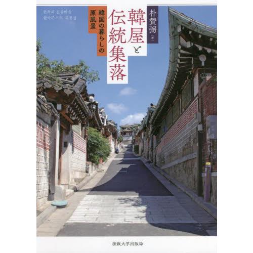 韓屋と伝統集落　韓国の暮らしの原風景 / 朴　賛弼　著