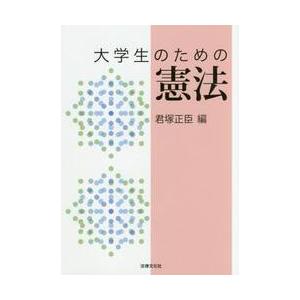 大学生のための憲法 / 君塚　正臣　編｜books-ogaki