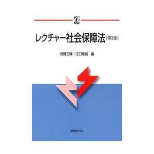 レクチャー社会保障法　第３版 / 河野　正輝　編