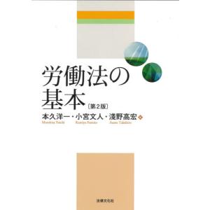 労働法の基本　第２版 / 本久　洋一　他編｜books-ogaki
