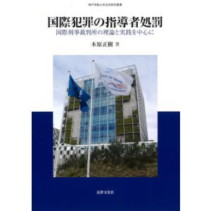 国際犯罪の指導者処罰　国際刑事裁判所の理論と実践を中心に / 木原　正樹　著｜books-ogaki