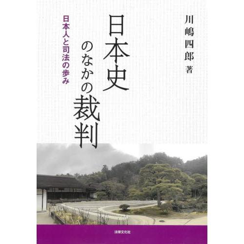 日本史のなかの裁判　日本人と司法の歩み / 川嶋四郎　著