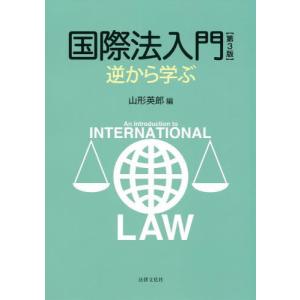 国際法入門　逆から学ぶ / 山形英郎　編｜books-ogaki