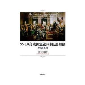 アメリカ合衆国憲法体制と連邦制　形成と展開 / 澤登文治｜books-ogaki