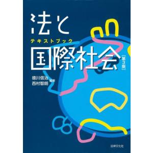 テキストブック　法と国際社会 / 川信治｜books-ogaki