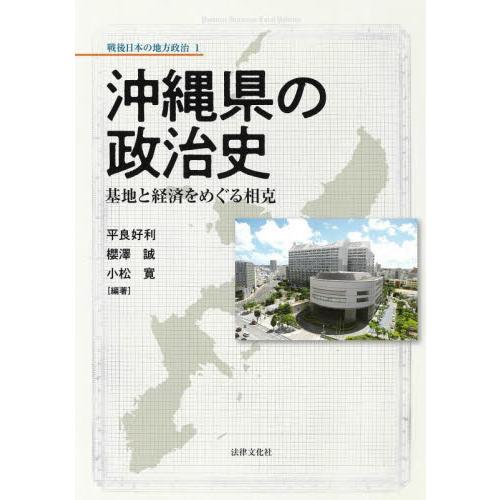 沖縄県の政治史　基地と経済をめぐる相克 / 平良好利