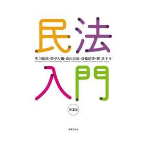 民法入門 / 生田敏康
