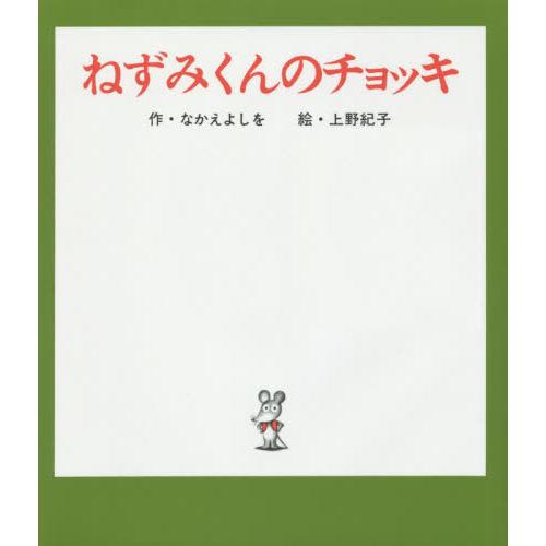 ねずみくんのチョッキ / なかえ　よしを　作