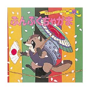 ぶんぶくちゃがま / 平田　昭吾｜books-ogaki