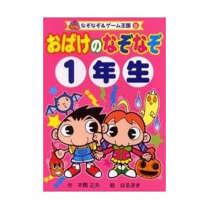 おばけのなぞなぞ　１年生 / 本間　正夫　作