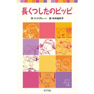 長くつしたのピッピ / リンドグレーン　作