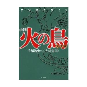 小説　火の鳥　鳳凰編 / 手塚治虫／原作　大林憲司／文