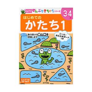 はじめてのかたち１　３?４歳　　ぜんぶで｜books-ogaki