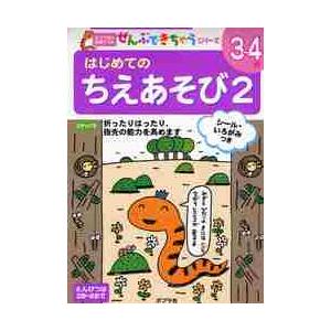 はじめてのちえあそび　２　　ぜんぶできち｜books-ogaki