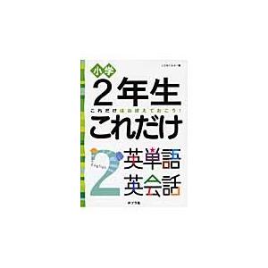 小学２年生これだけ英単語英会話　これだけはおぼえておこう！ / こどもくらぶ｜books-ogaki