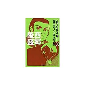 この人を見よ！歴史をつくった人びと伝　３０ / プロジェクト新・偉人伝／著・編集｜books-ogaki