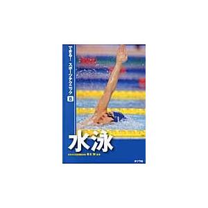 できる！スポーツテクニック水泳８ / 青木　剛　監修