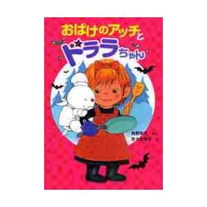 おばけのアッチとドララちゃん / 角野　栄子　さく