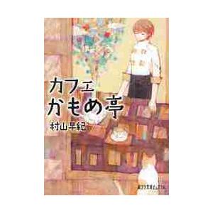 カフェかもめ亭 / 村山　早紀 一般文庫本その他の商品画像