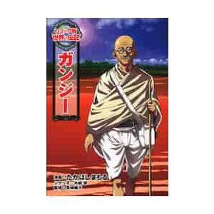 コミック版 世界の伝記 15 ガンジー / たかはし まもる : 京都 大垣
