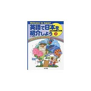 英語で日本を紹介しよう　Ｗｅｌｃｏｍｅ　ｔｏ　Ｊａｐａｎ！　３ / 居村　啓子　監修