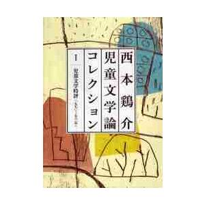 西本鶏介児童文学論コレクション　１ / 西本鶏介／著