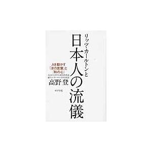 リッツ・カールトンと日本人の流儀　人を動かす「洋の言葉」と「和の心」 / 高野登／著 接客術の本の商品画像