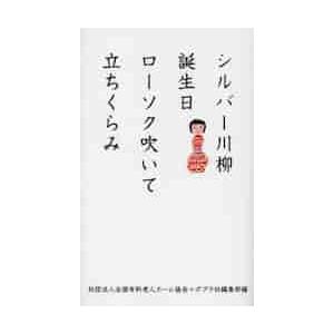 シルバー川柳　誕生日ローソク吹いて立ちく / 全国有料老人ホーム協