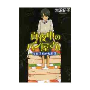 真夜中のパン屋さん　午前２時の転校生 / 大沼　紀子