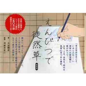 えんぴつで徒然草　簡易版 / 大迫　閑歩　書