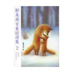 新美南吉童話選集　　　２ / 新美　南吉　作｜books-ogaki