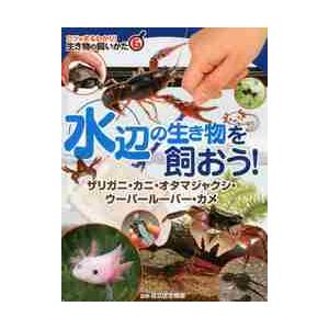 水辺の生き物を飼おう！　ザリガニ・カニ・ / 足立区生物園　監修