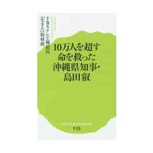 １０万人を超す命を救った沖縄県知事・島田 / ＴＢＳテレビ報道局「