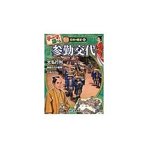単行本  参勤交代
