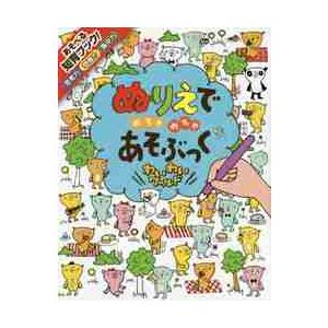 ぬりえでめちゃめちゃあそぶっくわいわいワールド　知育３さい〜