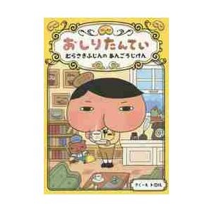 おしりたんてい　むらさきふじんのあんごうじけん / トロル　さく・え｜books-ogaki