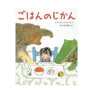ごはんのじかん / Ｒ．コッブ　ぶん／え