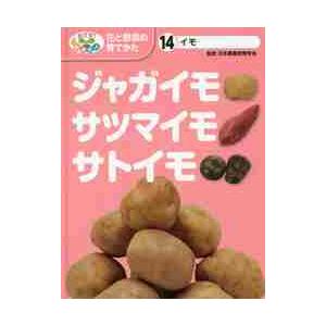 サツマイモ サトイモ大事典 / 農文協 : 京都 大垣書店オンライン