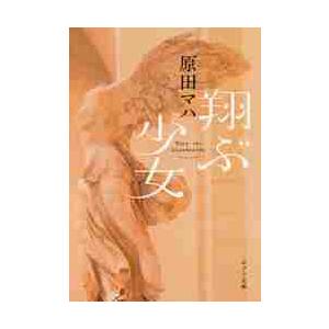 翔ぶ少女 / 原田　マハ