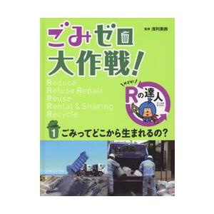 ごみゼロ大作戦！めざせ！Ｒの達人　　　１ / 浅利　美鈴　監修