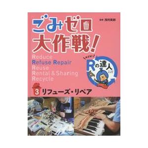 ごみゼロ大作戦！めざせ！Ｒの達人　　　３ / 浅利　美鈴　監修
