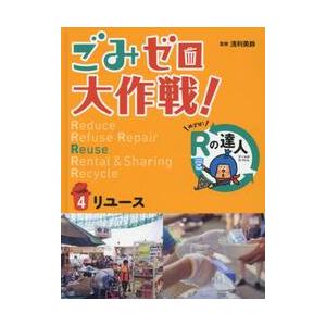 ごみゼロ大作戦！めざせ！Ｒの達人　　　４ / 浅利　美鈴　監修