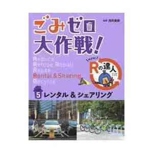 ごみゼロ大作戦！めざせ！Ｒの達人　　　５ / 浅利　美鈴　監修