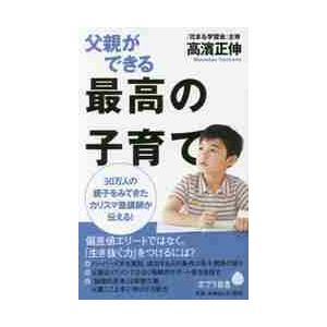 父親ができる最高の子育て / 高濱　正伸　著