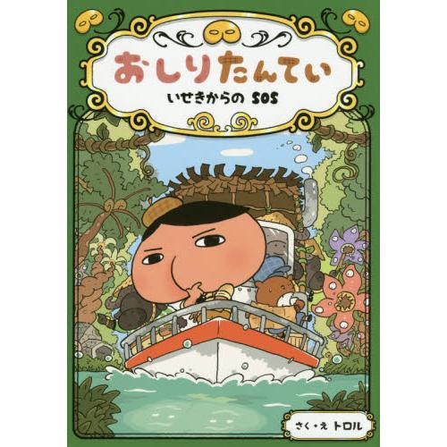 おしりたんてい　いせきからのＳＯＳ / トロル　さく・え