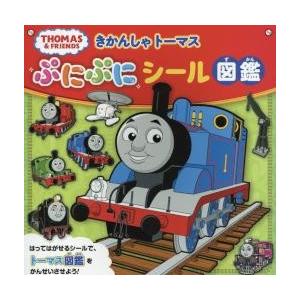 きかんしゃトーマスぷにぷにシール図鑑　キャラクターいっぱい！
