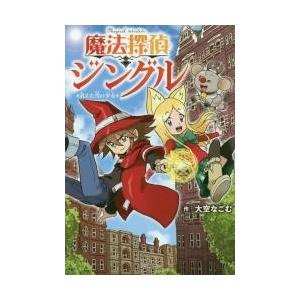 魔法探偵ジングル　消えた雪の少女 / 大空　なごむ　作